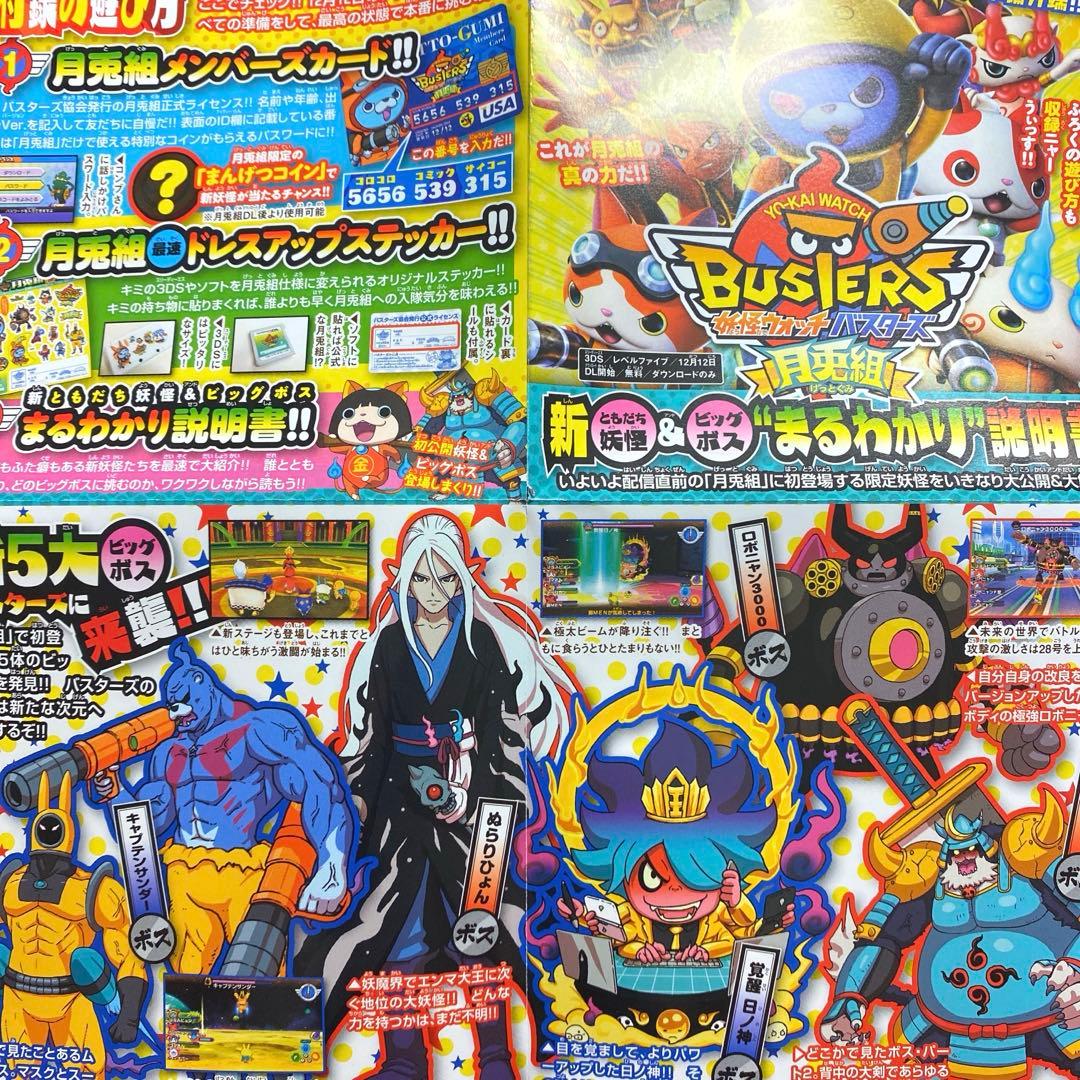 妖怪ウォッチバスターズ 月兎組 コロコロコミック 付録 ライセンス