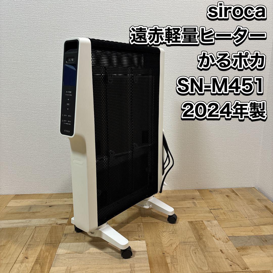 siroca シロカ 遠赤軽量ヒーター SN-M451 2024年製 遠赤軽量ヒーター かるポカ SN-M451 | シロカオンラインストア