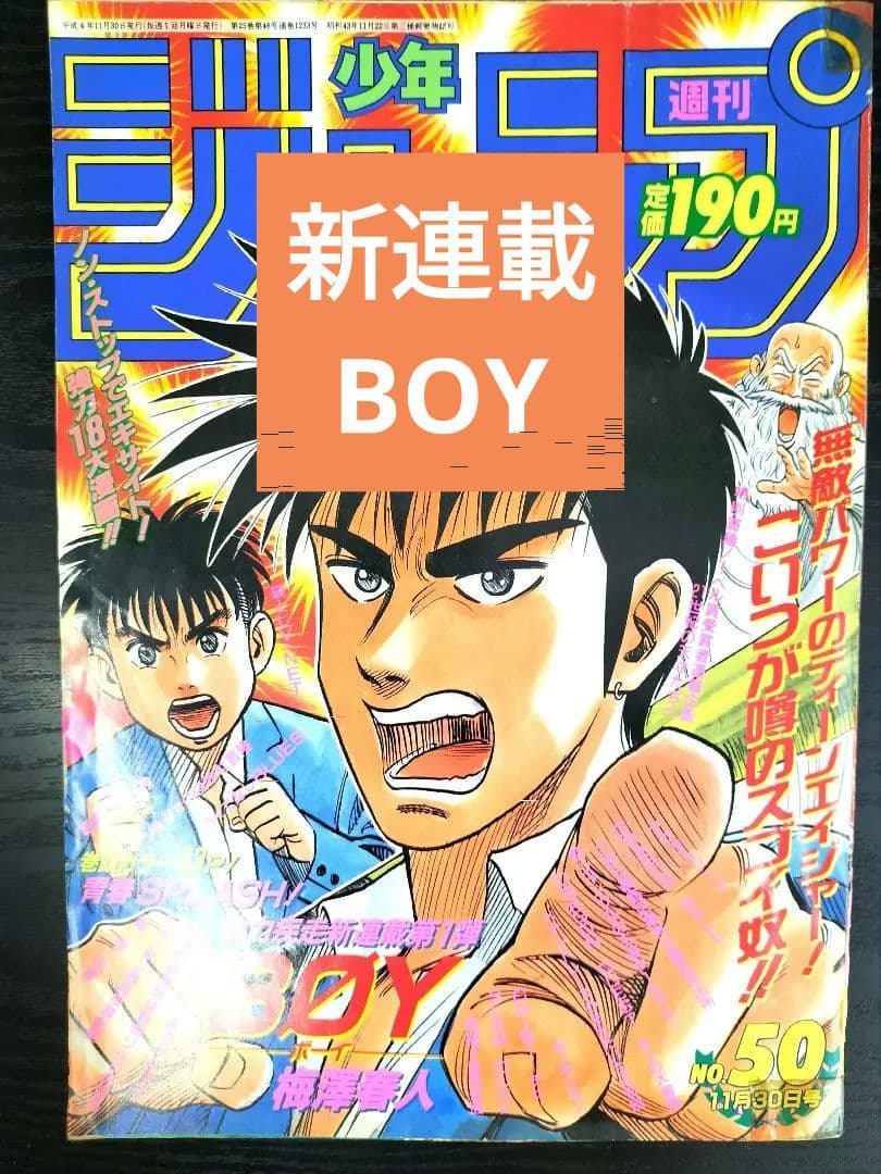 週刊少年ジャンプ1992年50号】新連載 BOY ボーイ - メルカリ