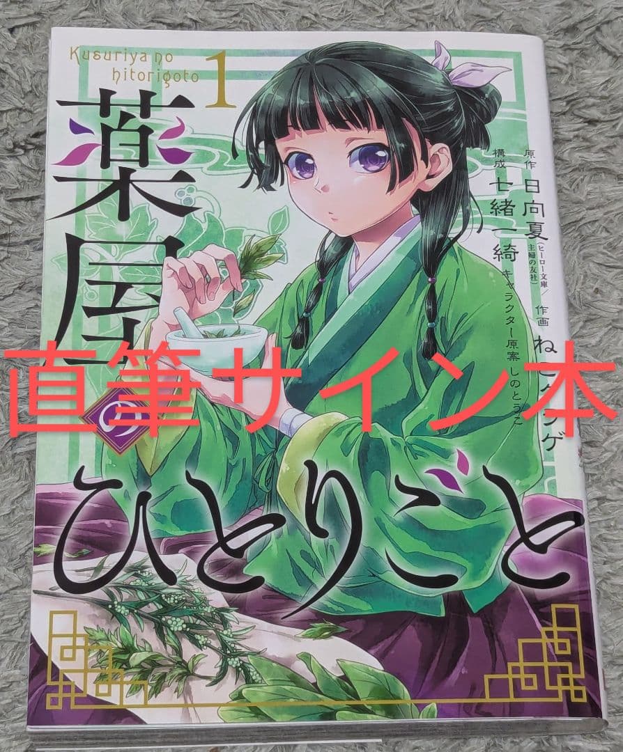 薬屋のひとりごと ねこクラゲ 七緒一綺 直筆サイン本 - メルカリ