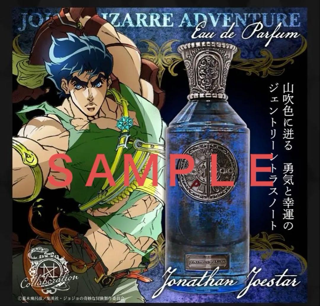 ジョジョの奇妙な冒険 ジョナサン香水 未使用 オーデパルファム - メルカリ