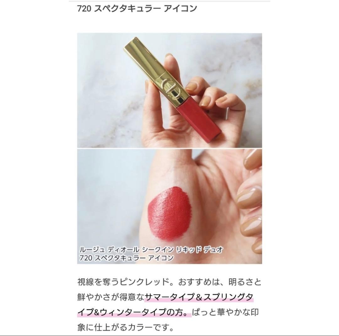 ディオール ルージュ ディオール シークイン リキッド デュオ / 720