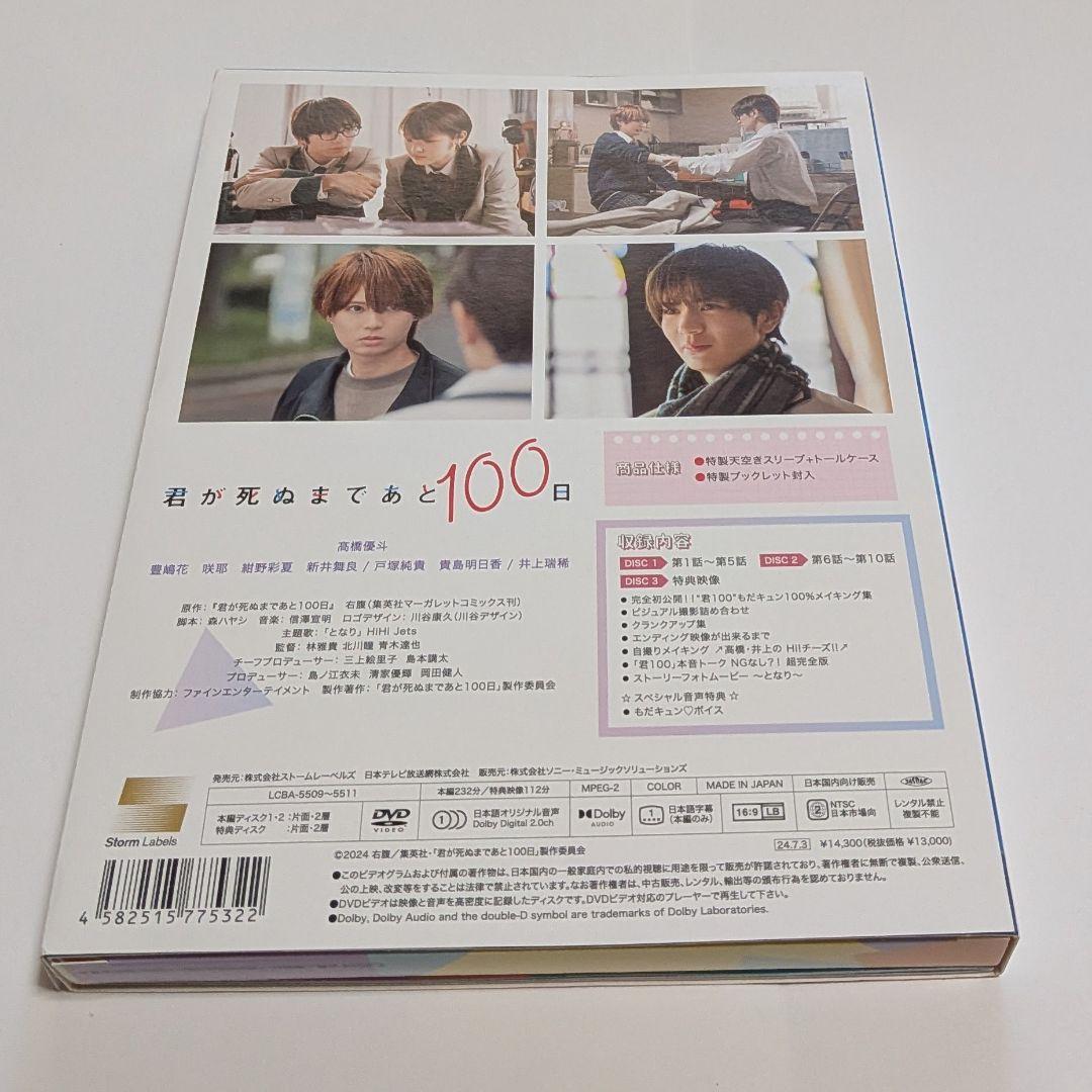 君が死ぬまであと100日 DVD BOX [完全生産限定版]レア 高橋優斗