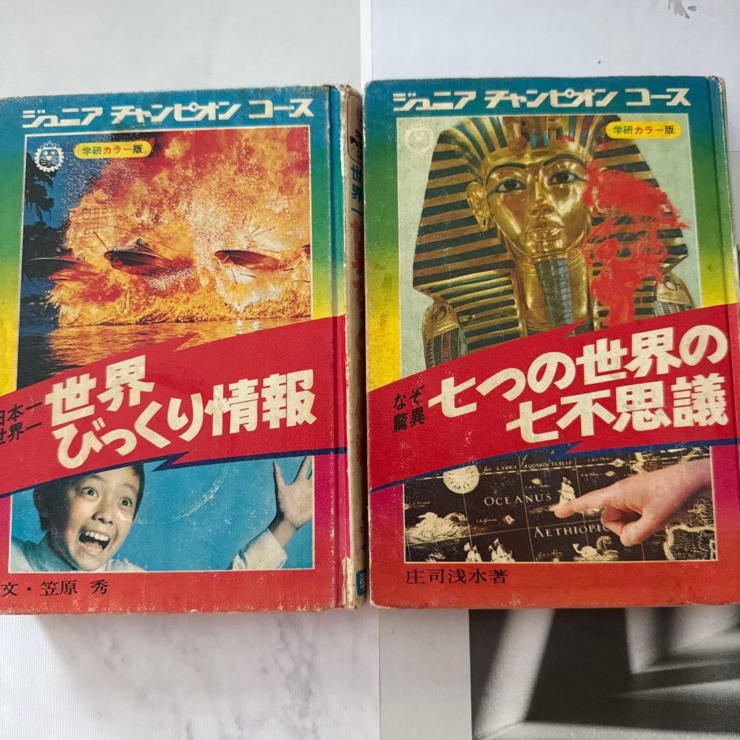学研 ジュニアチャンピオンコース「七つの世界の七不思議」 「世界