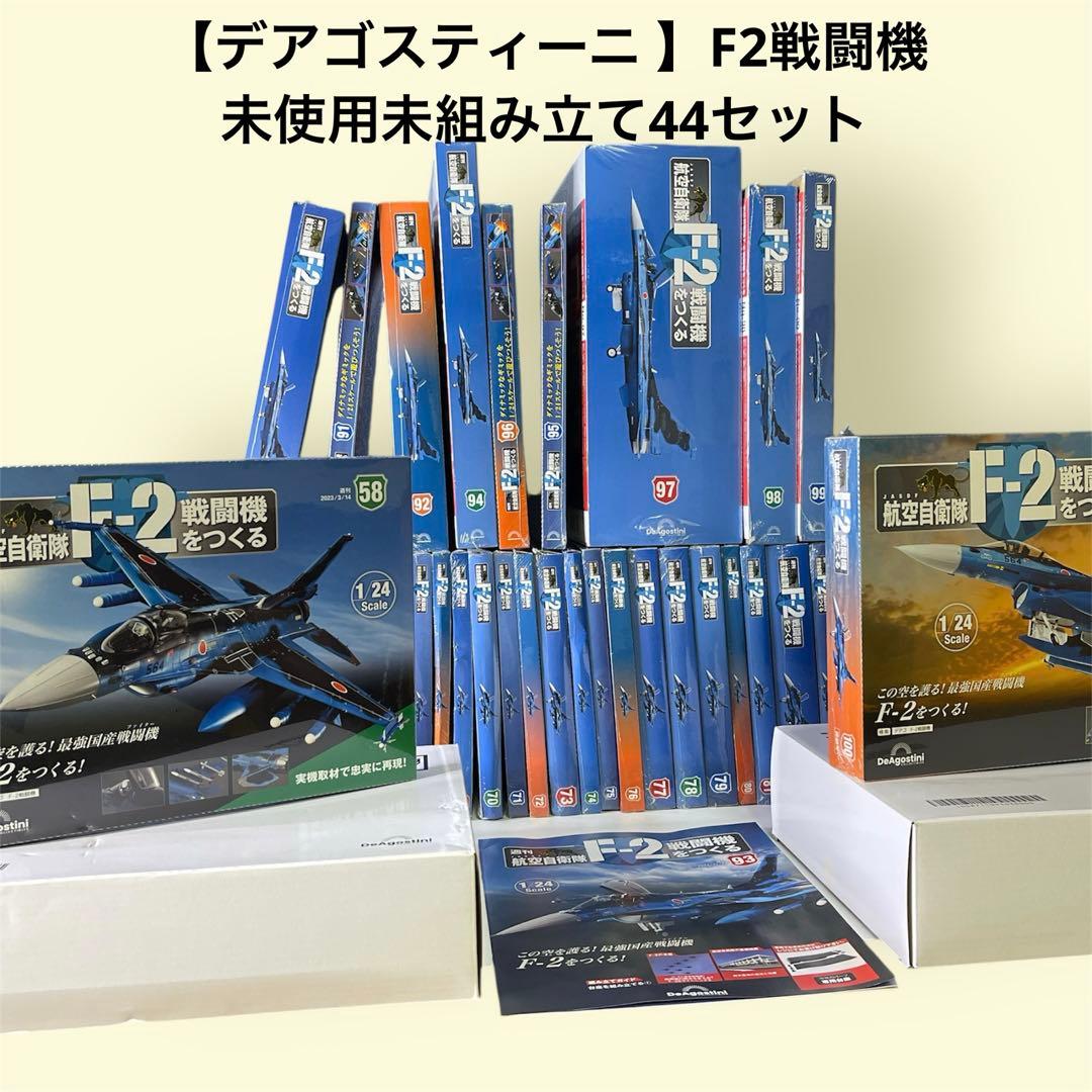 【デアゴスティーニ 】F2戦闘機　をつくる　未使用未組み立て　合計44セット 宅配買取】京都府八幡市のデアゴスティーニの買取実績｜未組立「航空