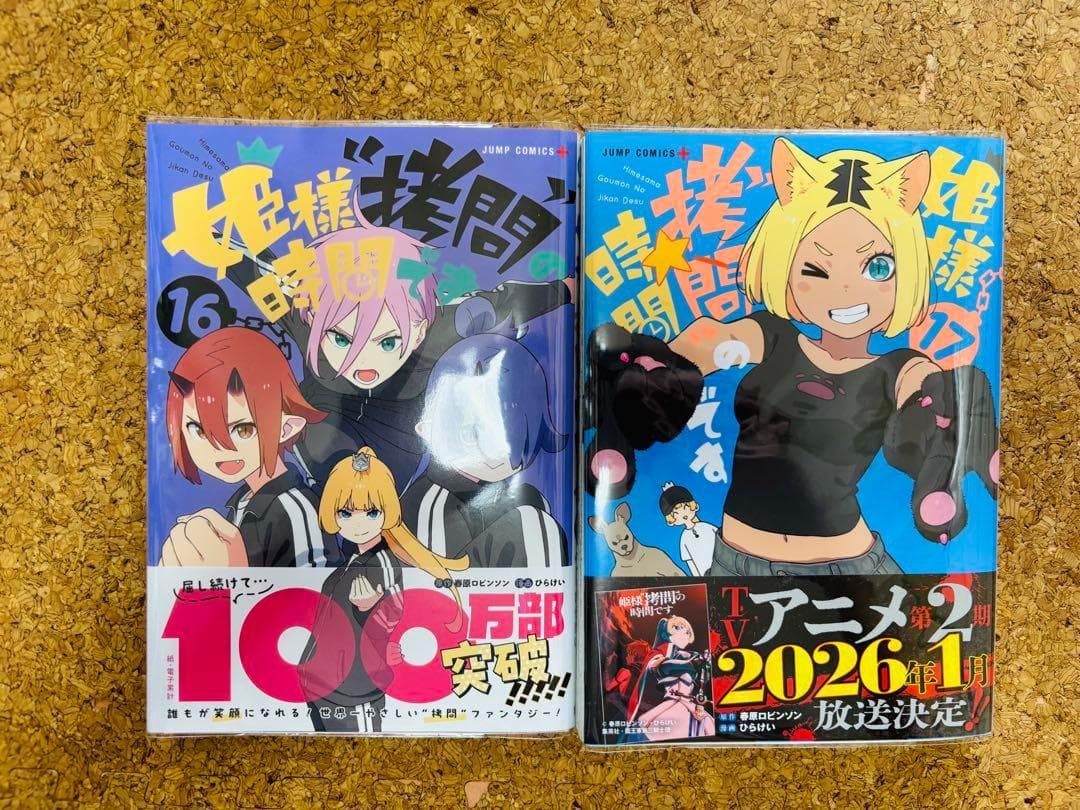 【全巻初版/帯付き・特典付き】姫様“拷問”の時間です　1～17巻セット