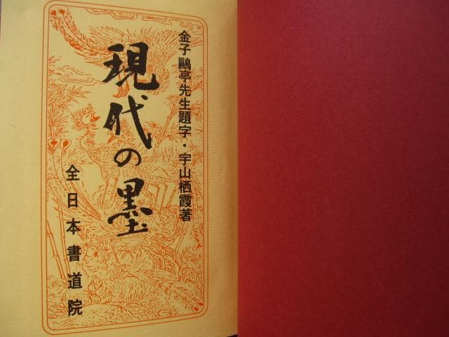 現代の墨 / 宇山栖霞 - メルカリ