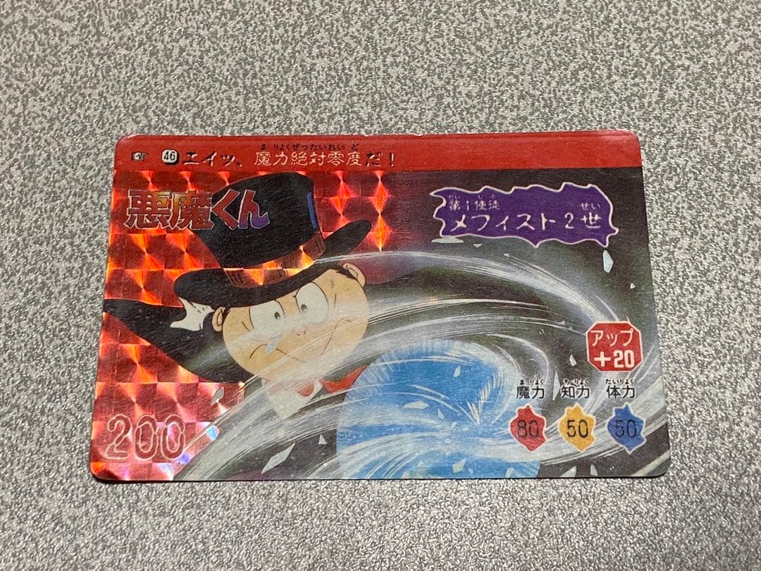 悪魔くん カードダス メフィスト2世 - メルカリ