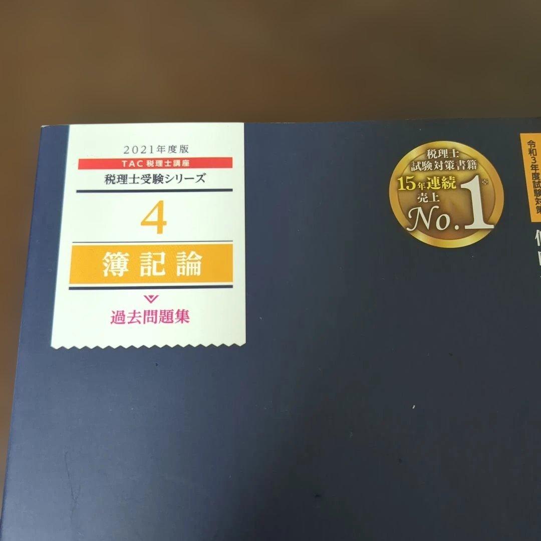 廃盤品ほぼ新品】税理士簿記論過去問題集 2021年度版 TAC出版