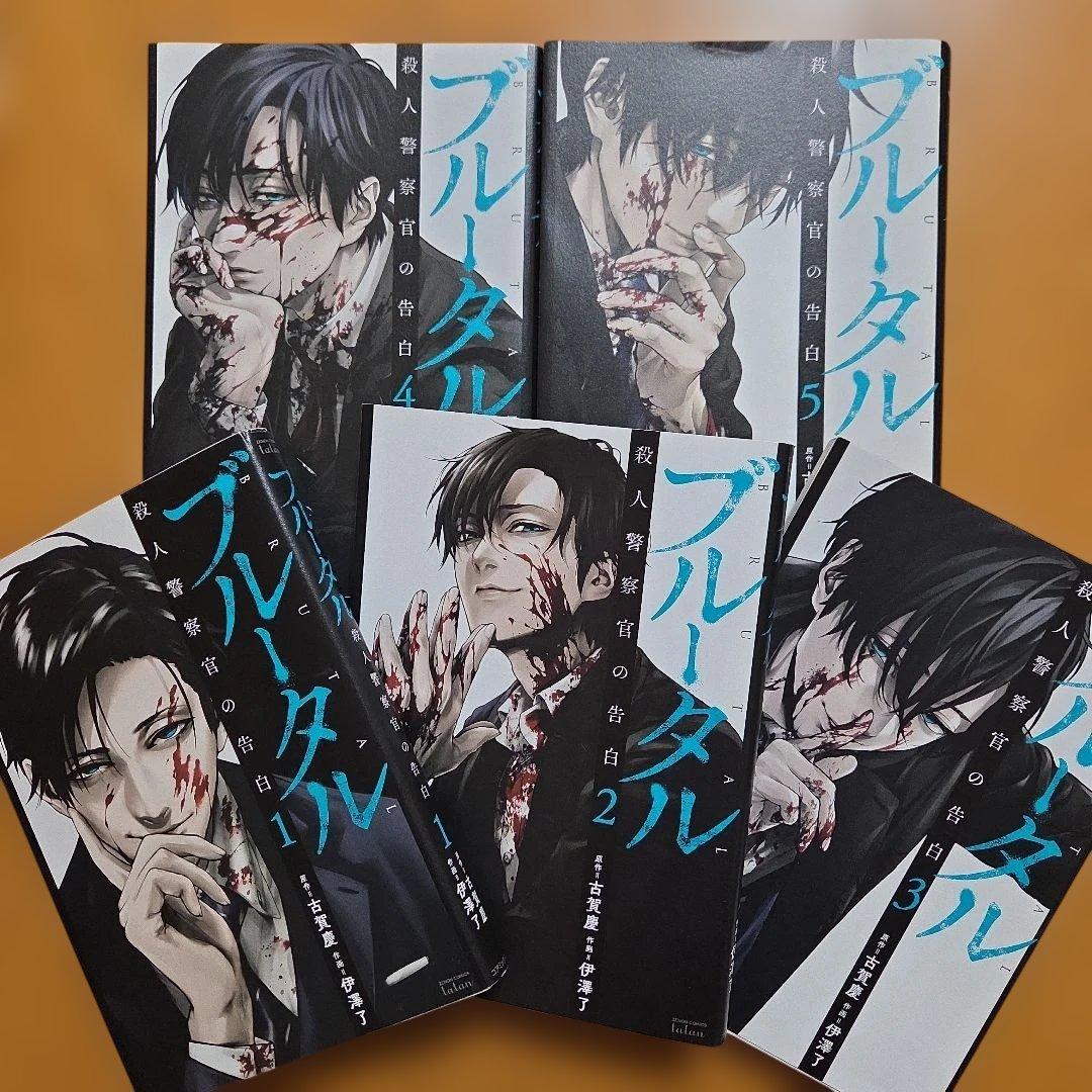 ブルータル 殺人警察官の告白 1巻～5巻 全巻セット - メルカリ