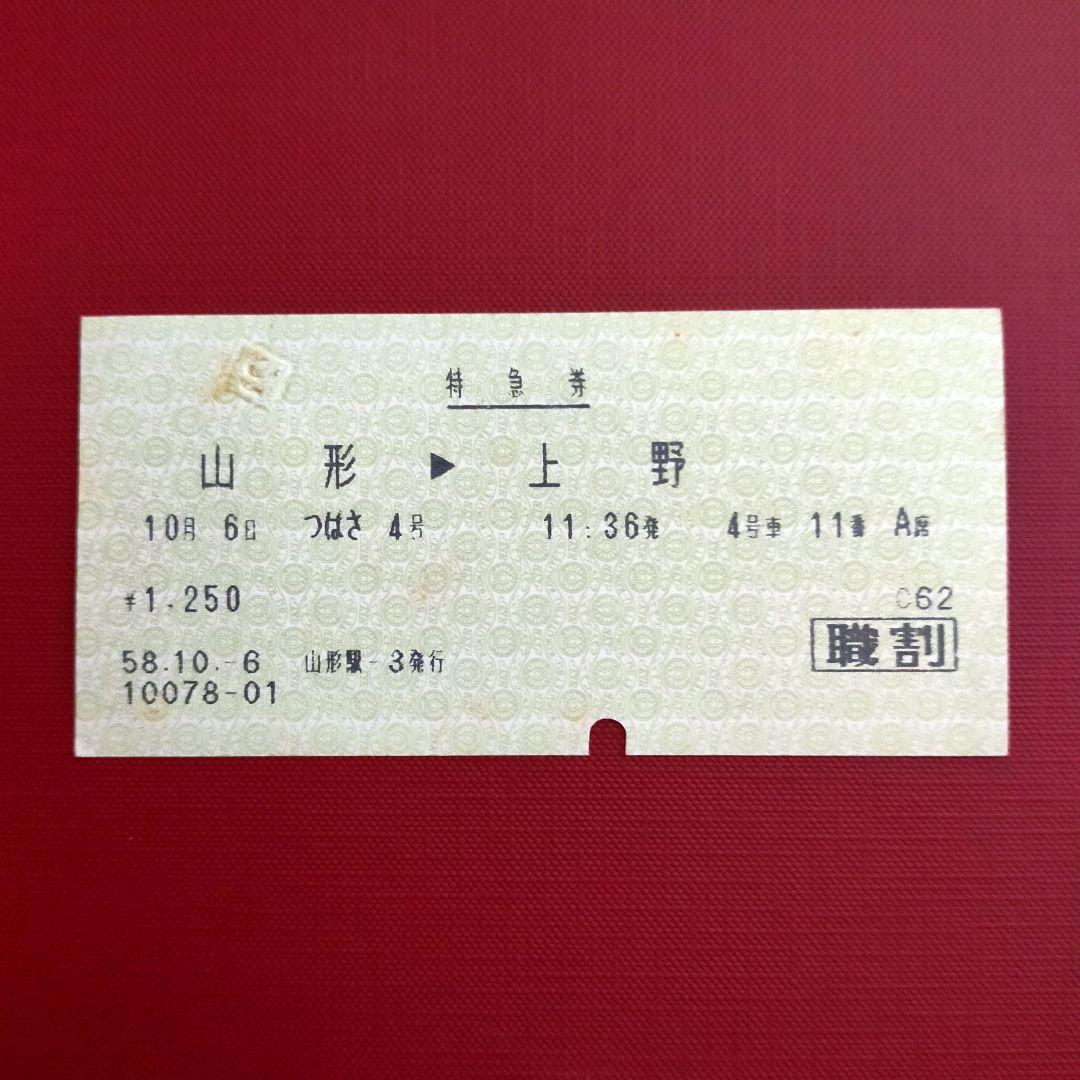 使用済】国鉄 マルス 特急つばさ4号 山形→上野 特急券 昭和58年