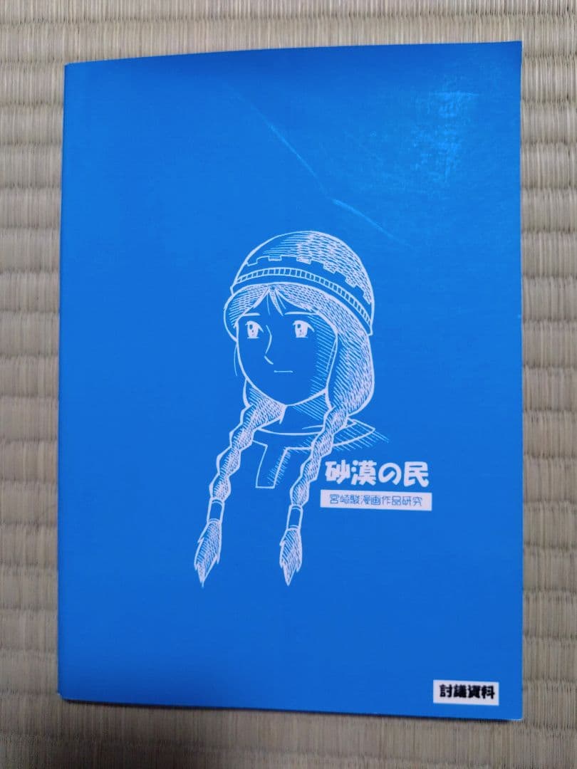 砂漠の民』高畑・宮崎作品研究所 編 - メルカリ