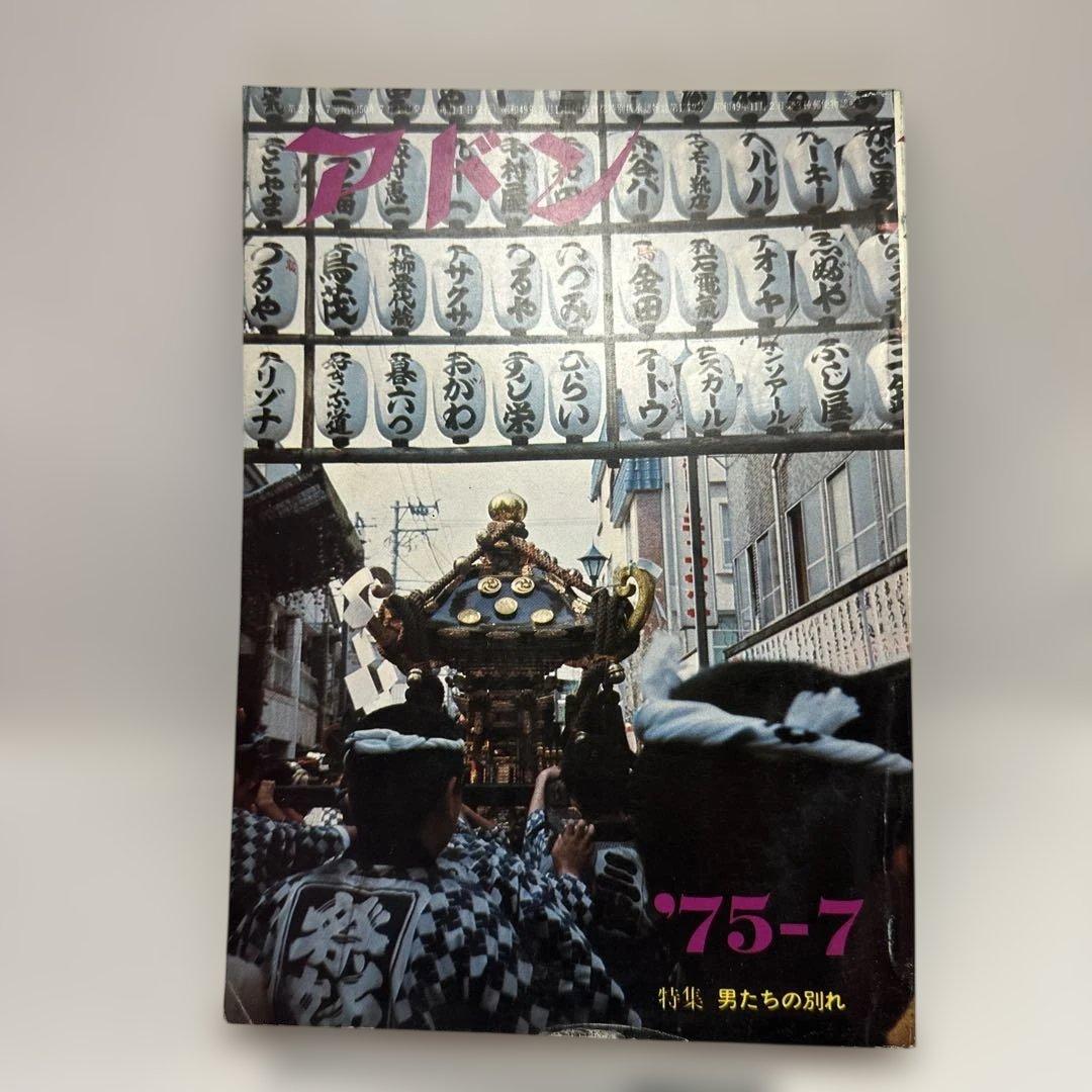 ゲイ雑誌 アドン 1975年7月 薔薇族 さぶ バディ 南定四郎 昭和レトロ