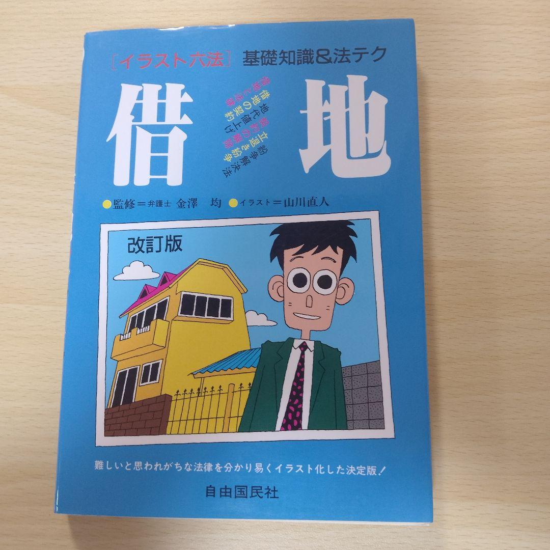 【レア本】借地 改訂版　自由国民社-出版 地方自治法改正案～ みんなの自由が奪われる | 城戸 佐和子 |本 | 通販