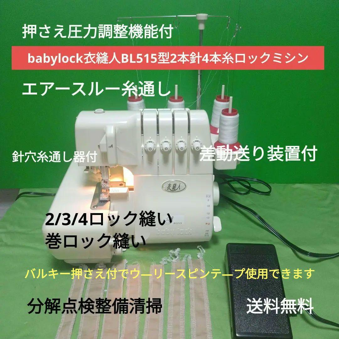 babylock衣縫人BL515型2本針４本ロックミシン 楽天市場】ベビーロック ロックミシン 衣縫人 BL550FN｜5年保証 ミシン