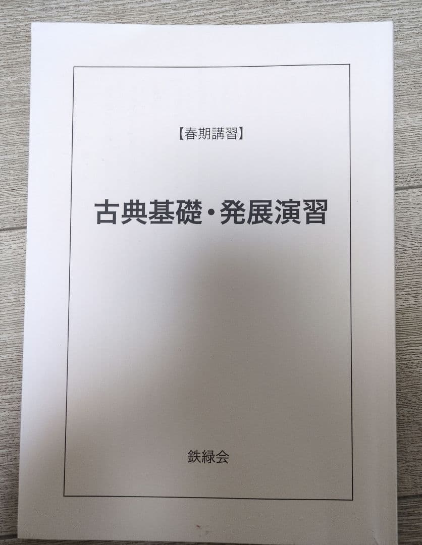 鉄緑会 春期講習 古典基礎・発展演習 - メルカリ
