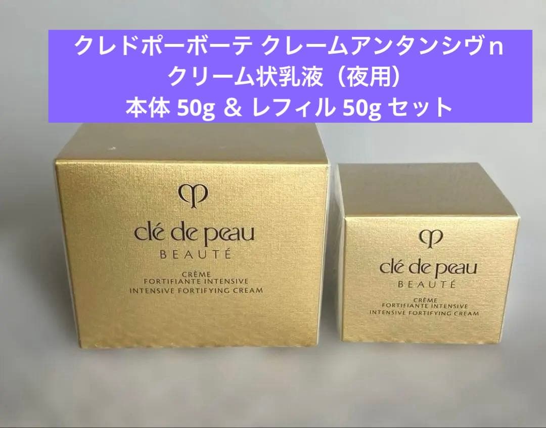 新品未使用　クレドポーボーテ　クレームアンタンシヴｎ夜用乳液50g本体＆レフィル クレームアンタンシヴR（ニュイ） - 乳液・クリーム（夜用