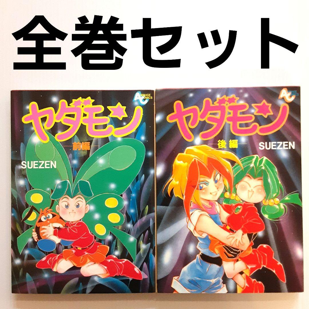 ヤダモン 全巻セット【初版】【希少本】 - メルカリ