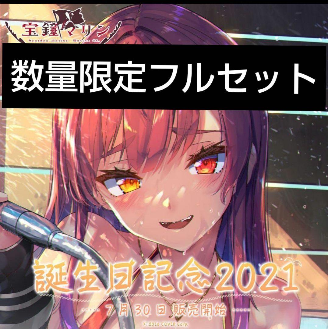 宝鐘マリン 誕生日記念2021 (誕生日記念フルセット 数量限定ver. ) 宝鐘マリン 誕生日記念2021 - ホロライブプロダクション BOOTH - BOOTH