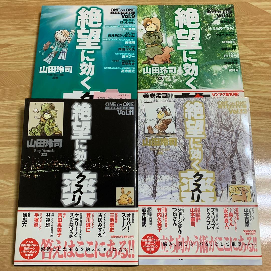 絶望に効くクスリ : one on one : 革命的対談漫画 14冊セット