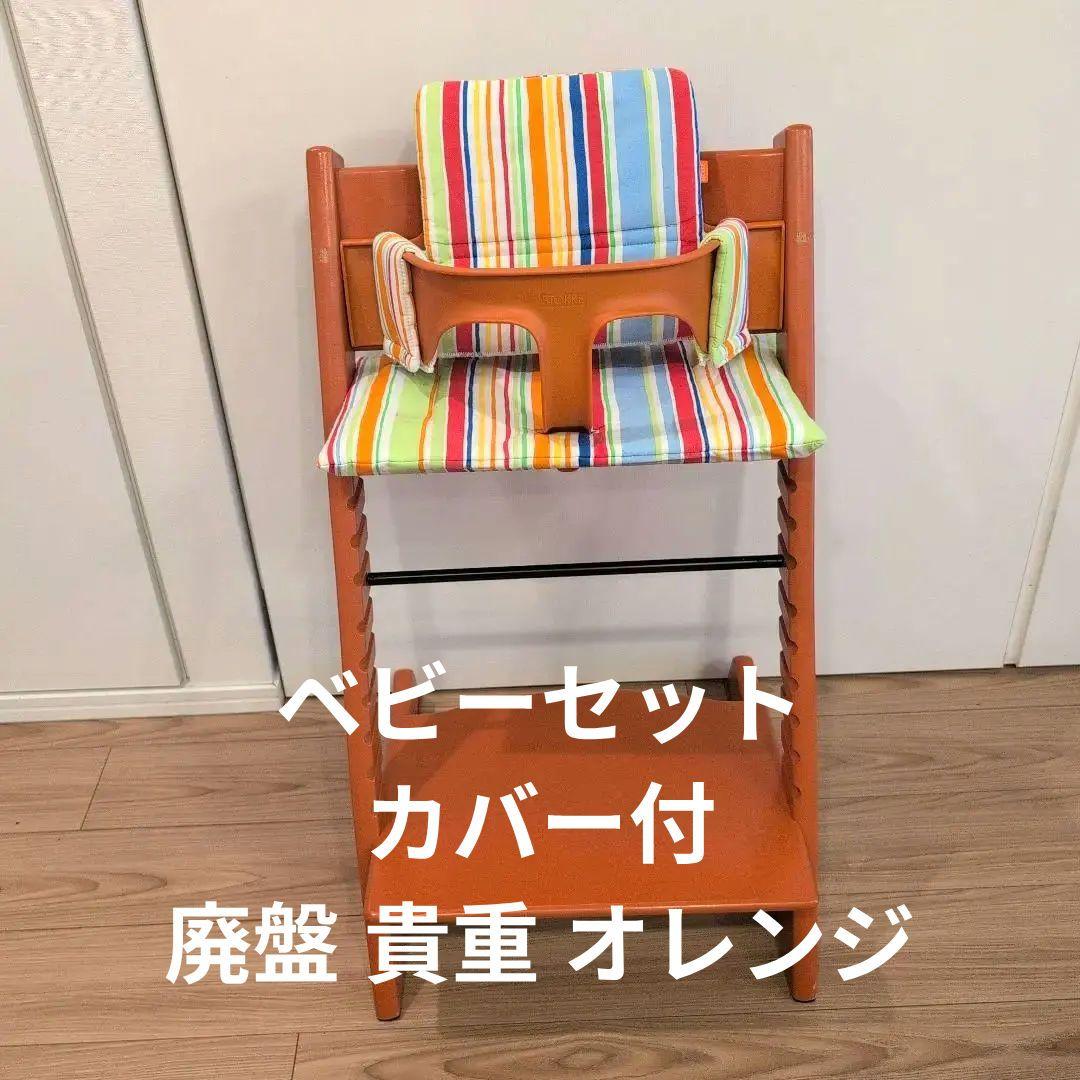 廃盤STOKKE ストッケ　ハイチェア　トリップトラップ　オレンジ テラコッタ ストッケ(STOKKE)｜トリップトラップ｜グレイシアグリーン｜ブリベビ通販