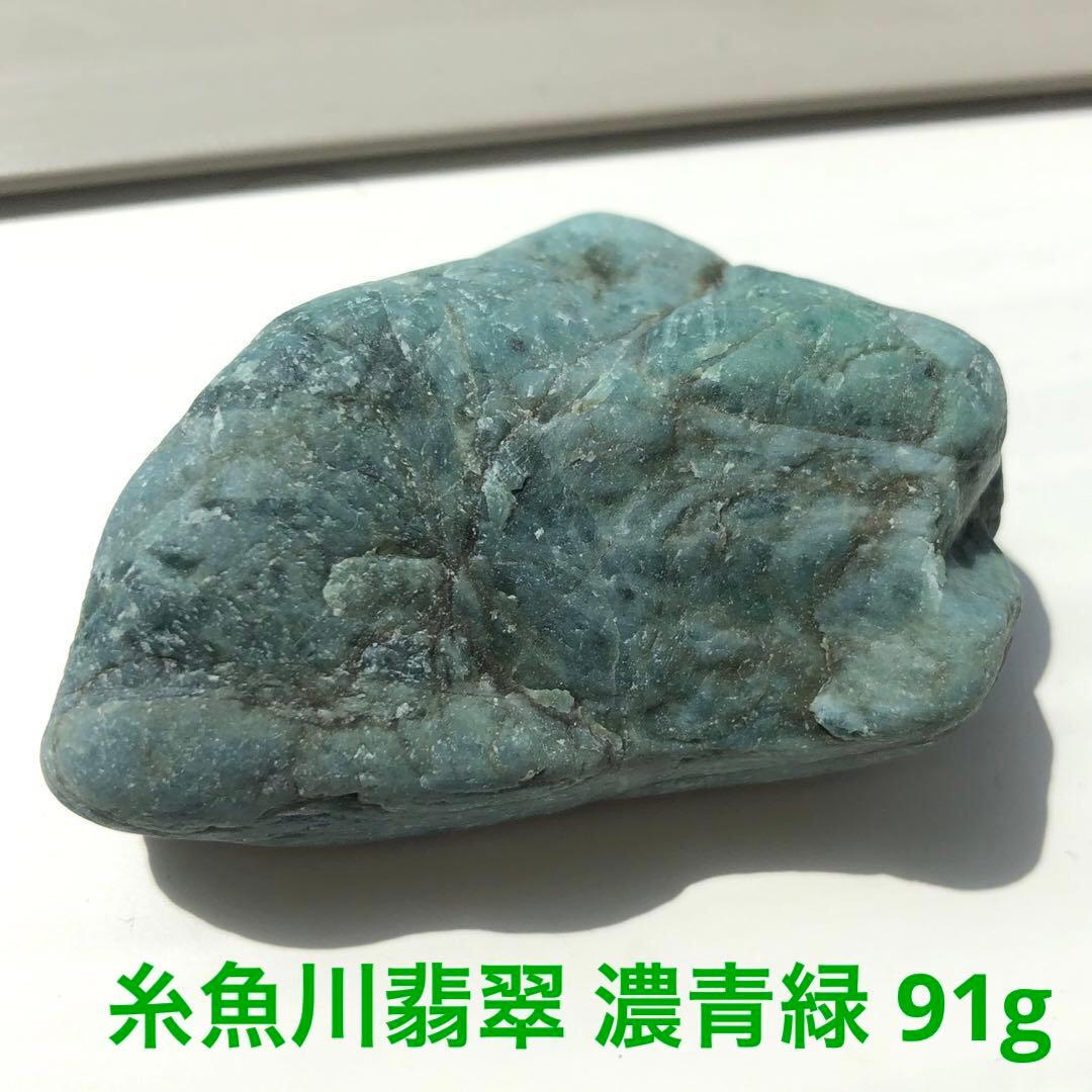 糸魚川翡翠 濃い緑と群青の希少石 91g グリーン - メルカリ