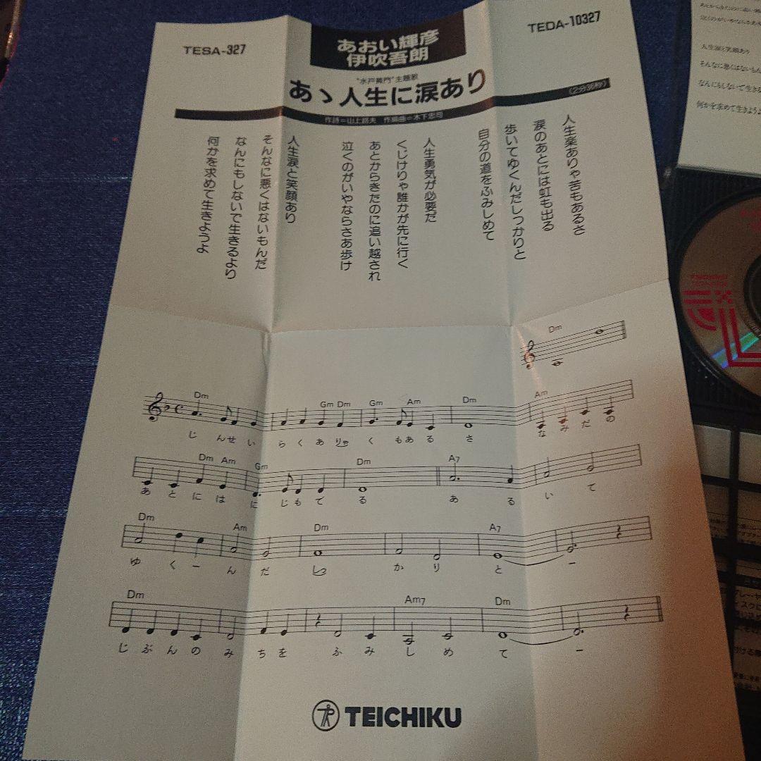 水戸黄門」～あゝ人生に涙あり 8センチ8cm短冊邦楽シングルCDS あおい