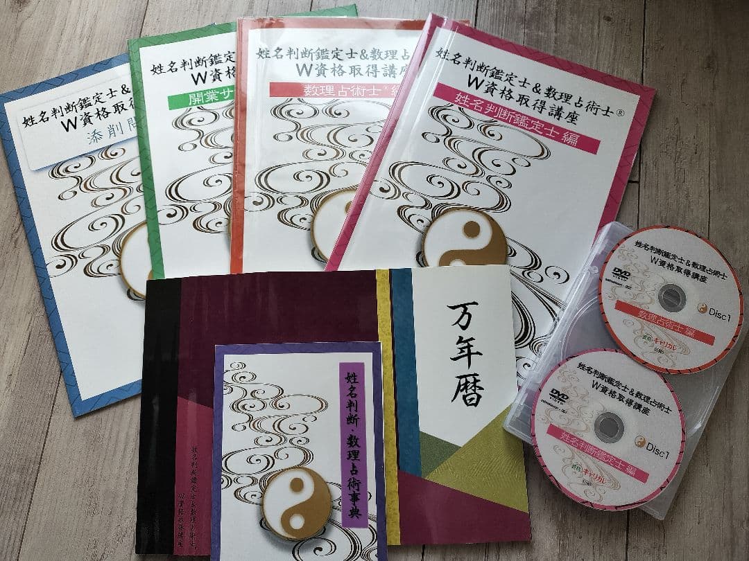 キャリカレ 姓名判断鑑定士＆数理占術士 W資格取得講座テキストセット