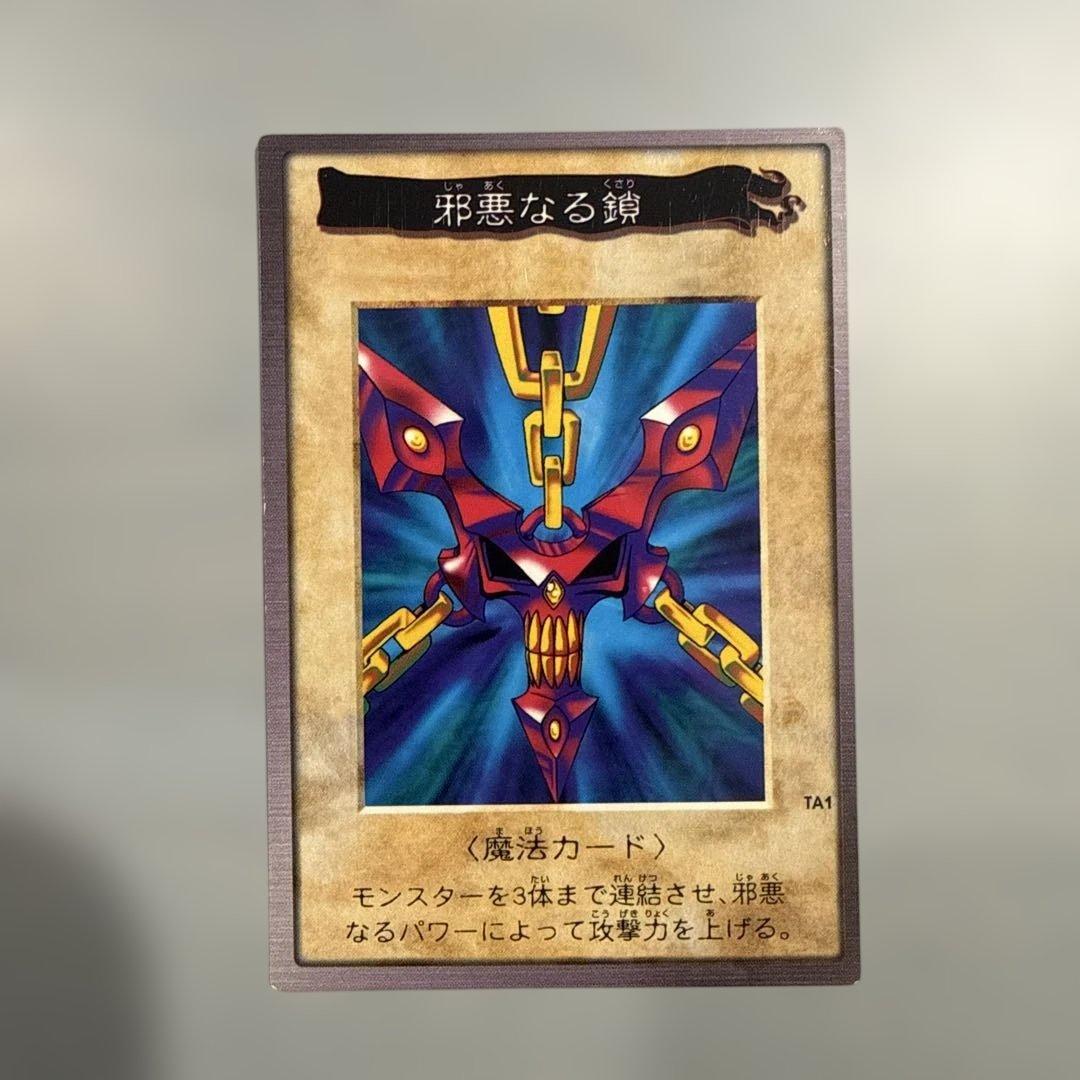 枠ズレ美品】 邪悪なる鎖 遊戯王 バンダイ版 カードダス 当時物 枠ズレ