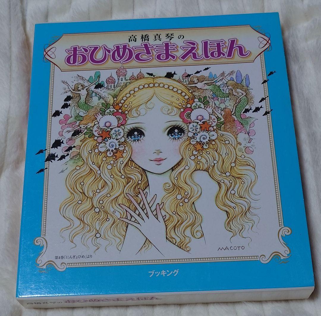 高橋真琴　おひめさまえほん　５冊セット Amazon.co.jp: 高橋真琴 おひめさまえほん全5冊セット : 高橋 真琴: 本