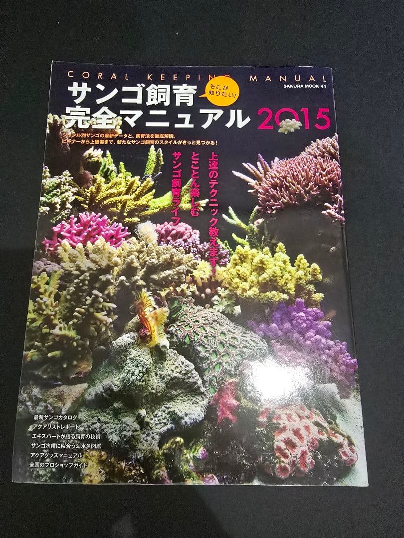 【レア！美品!】サンゴ飼育完全マニュアル 他6冊セット