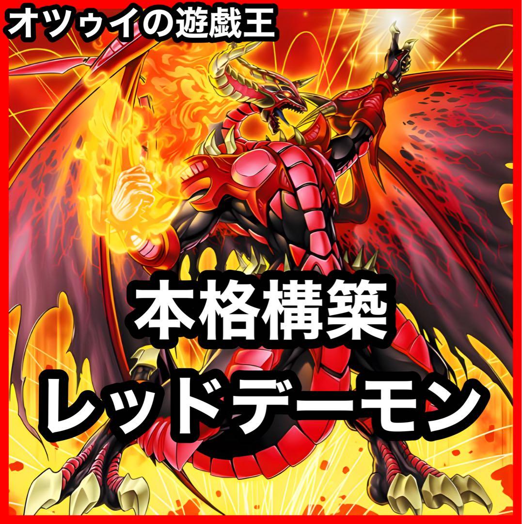 大会構築 レッドデーモンデッキ ソウルリゾネーター ヴィジョン