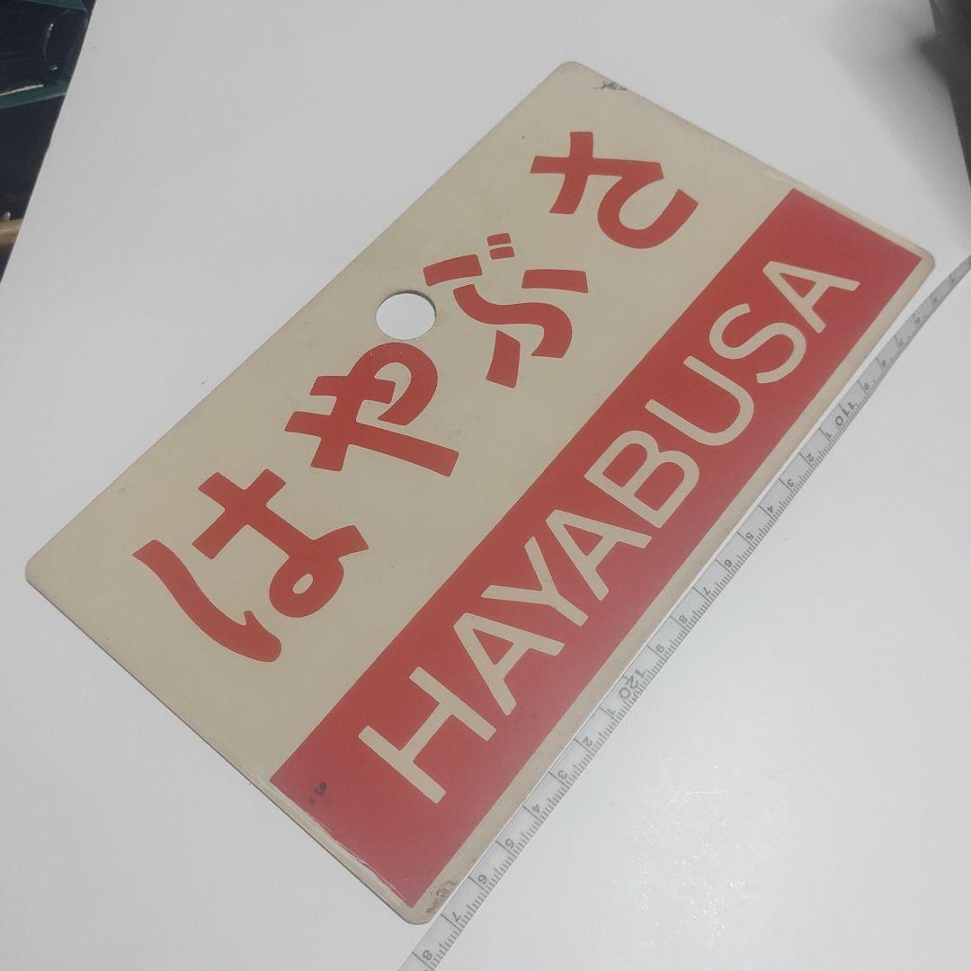 鉄道サボ 愛称板】（表）はやぶさ（裏）無地 - メルカリ