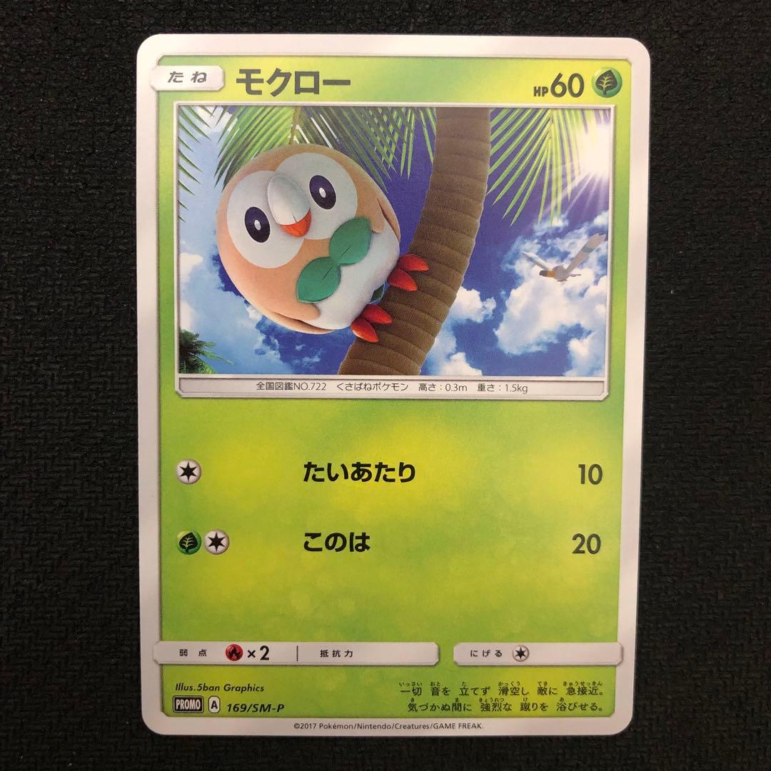 ポケモンカード モクロー プロモ 169/SM-P コンビニキャンペーン 188