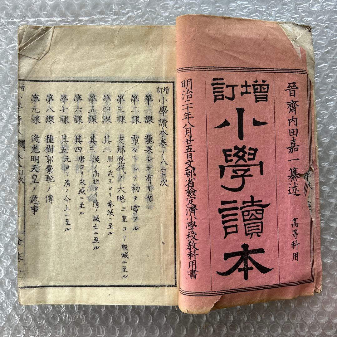 明治20年 増訂 小学読本 八巻 金港堂 和綴じ本 教科書