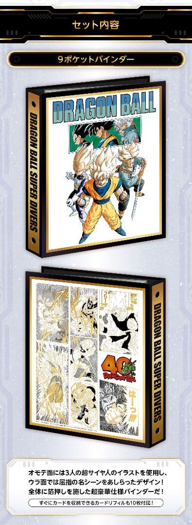 ドラゴンボールスーパーダイバーズ 9ポケットバインダーセット - メルカリ