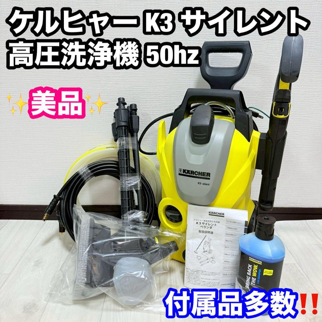 美品 ケルヒャー K3 サイレント高圧洗浄機 50hz K 3 サイレント プラス（東日本/50Hz地域用） | ケルヒャー