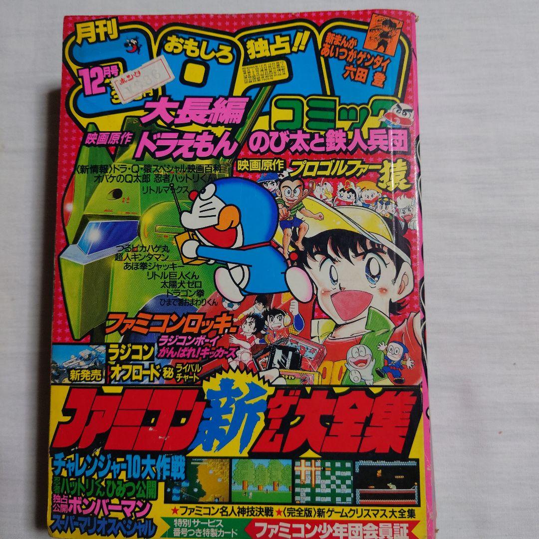 値下げ!】コロコロコミック 1985年12月号 - メルカリ