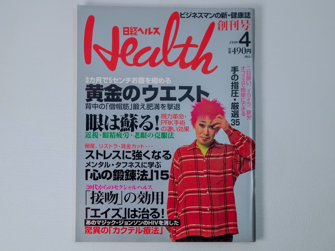 創刊号 日経ヘルス 1998年4月号 忌野清志郎 ヘルスケア 健康誌 - メルカリ