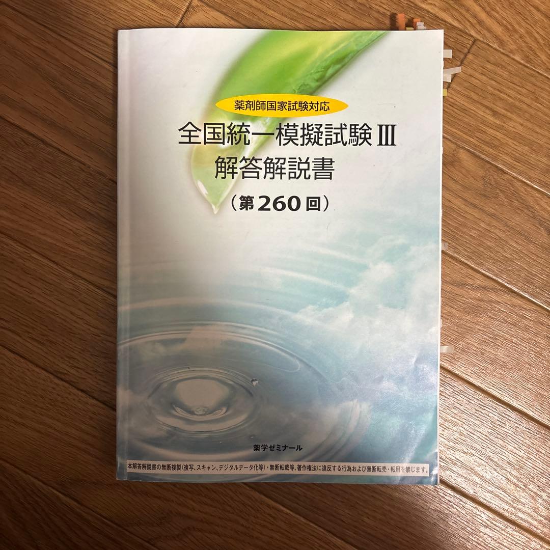 全国統一模擬試験 III 解答解説書 260回薬ゼミ模試 - メルカリ
