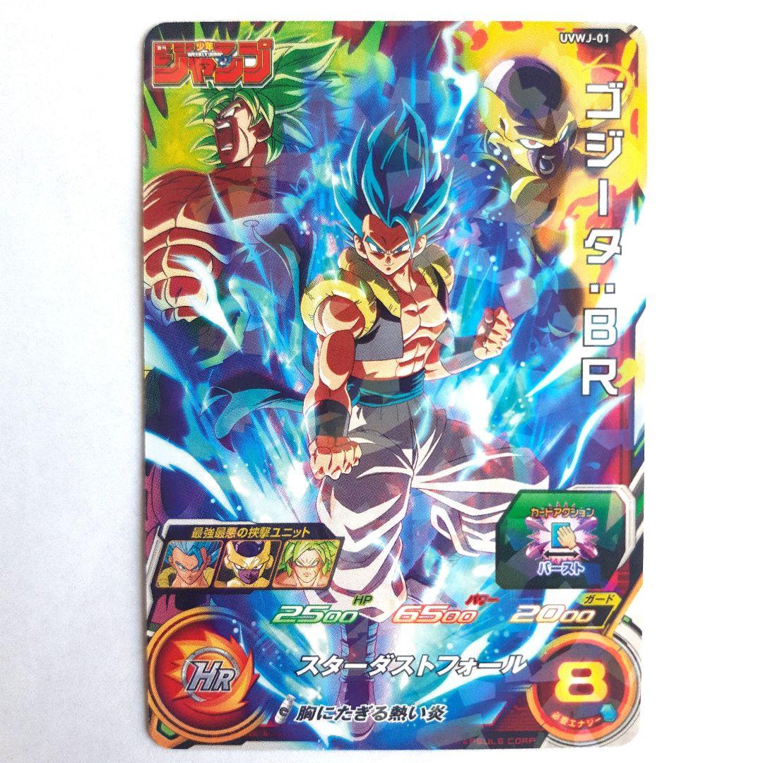 スーパードラゴンボールヒーローズ ゴジータBR ジャンプ特別限定カード