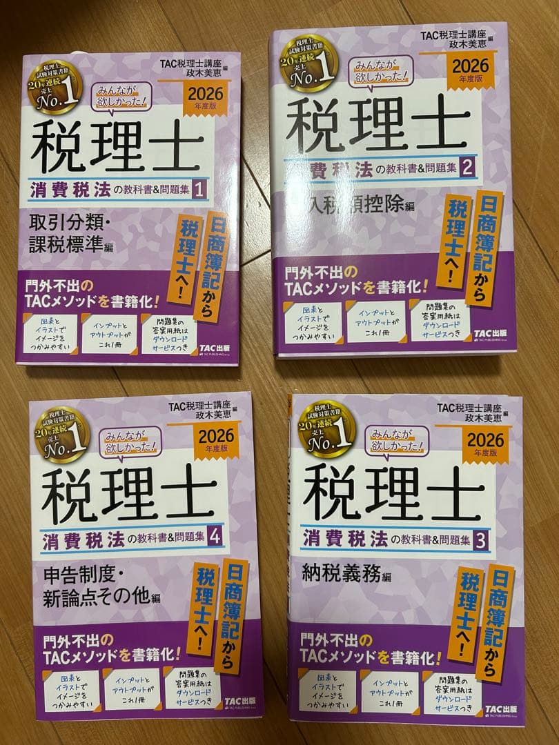 TAC税理士講座 消費税法 2026年最新版 テキスト・問題集フルセット