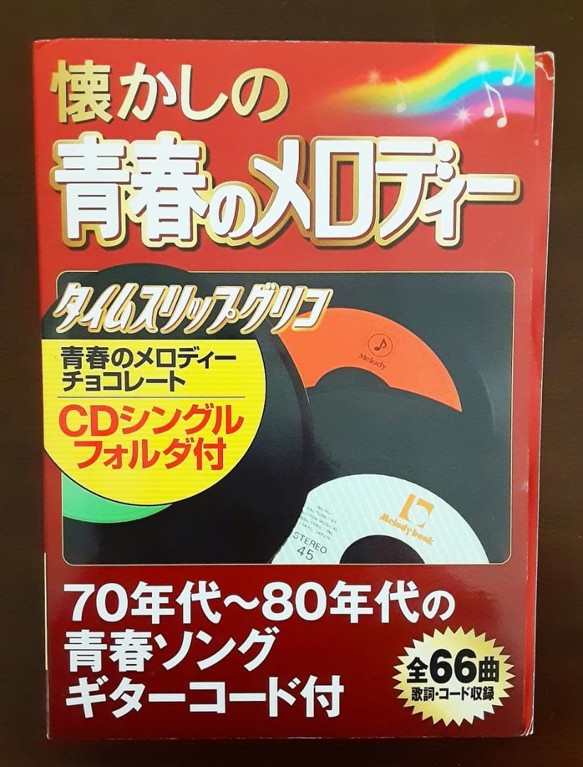懐かしの青春のメロディー 宝島社 タイムスリップグリコ CDシングル24