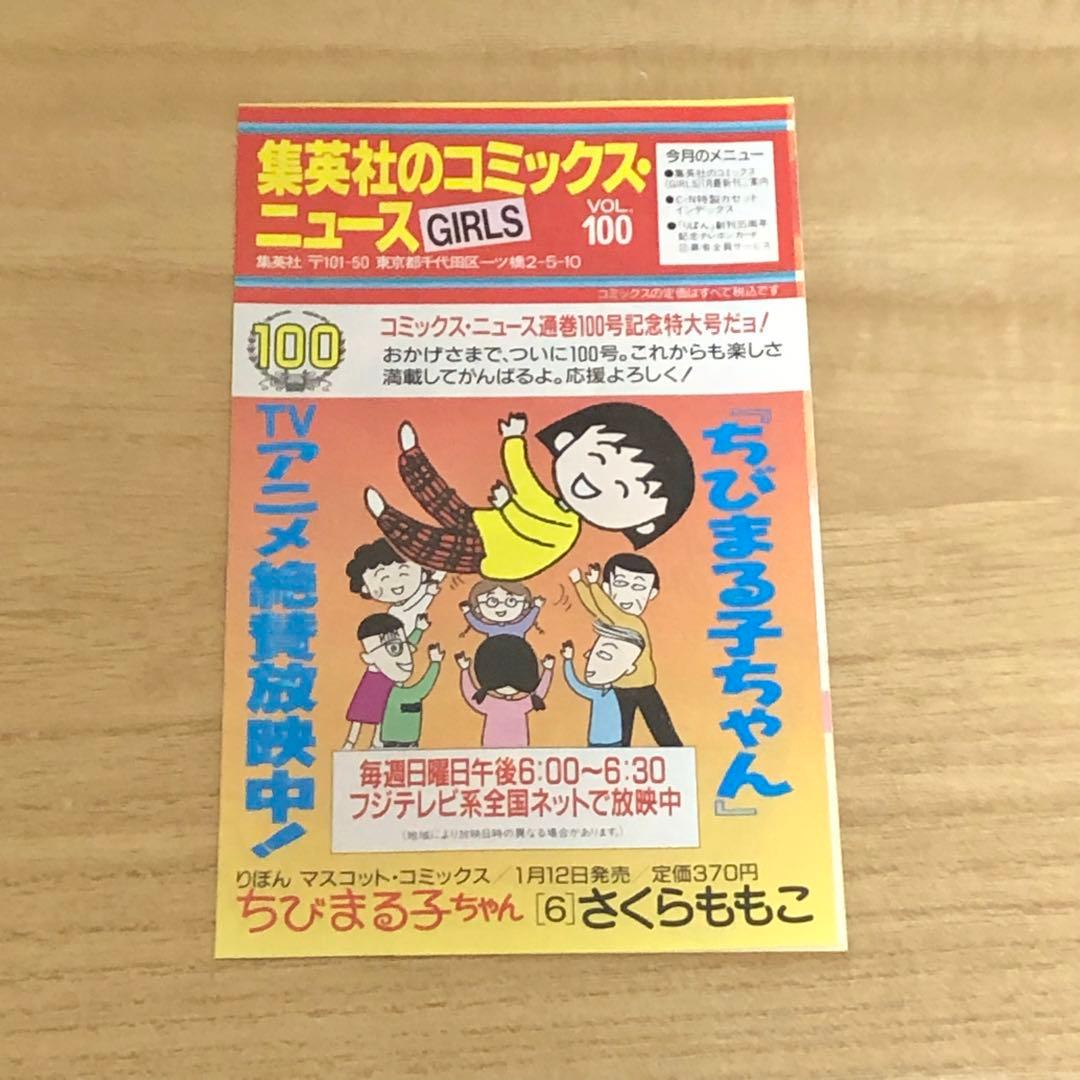 レア！【初版・帯付・チラシ付】ちびまる子ちゃん（6巻）さくらももこ