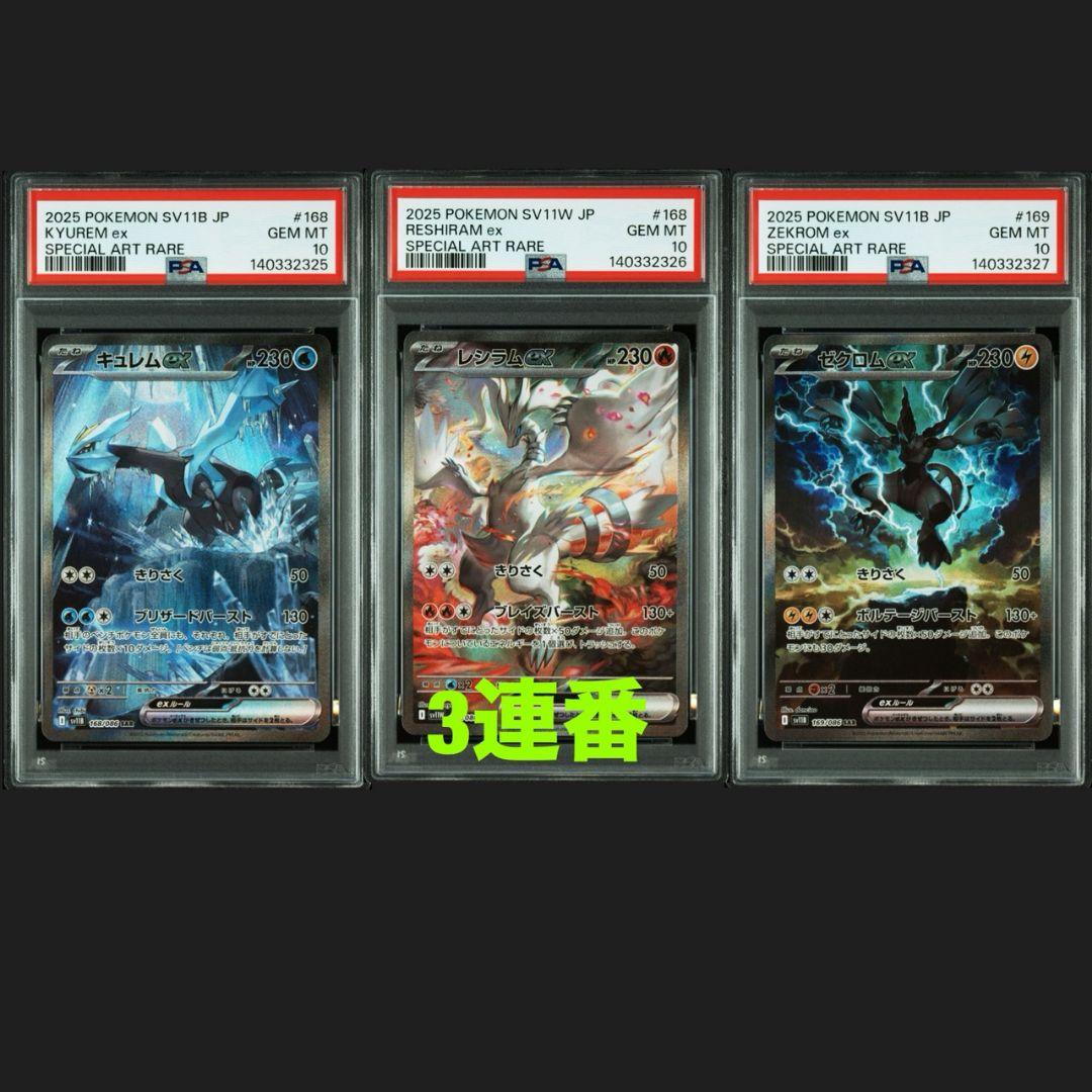 ゼクロムex キュレムex レシラムex sar psa10 3連番 最安！PSA10 レシラムex/ゼクロムex/キュレムex SAR 3連番セット PSA10