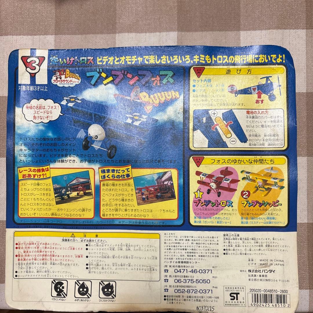 空いけトロス ブンブンフォス