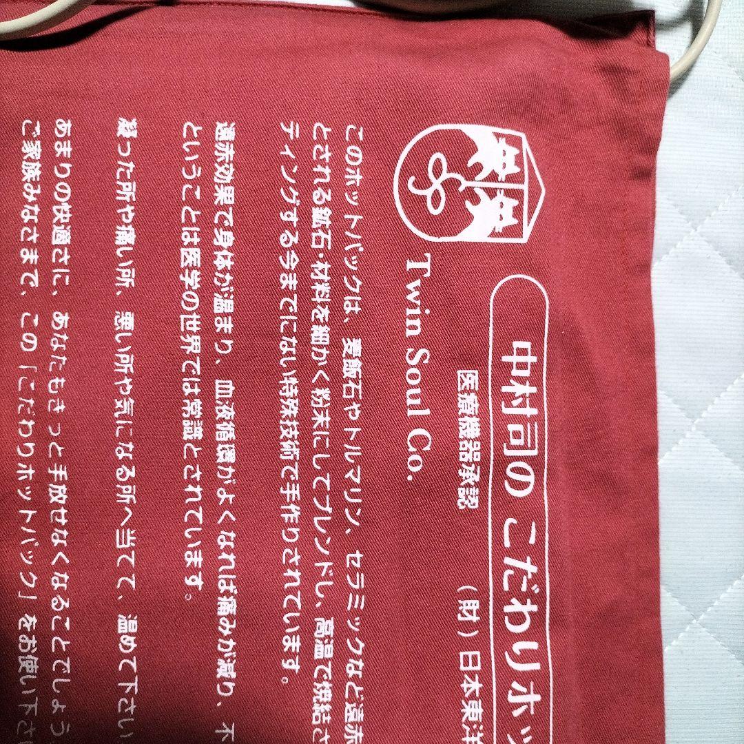 中村 司のこだわりホットパック - メルカリ