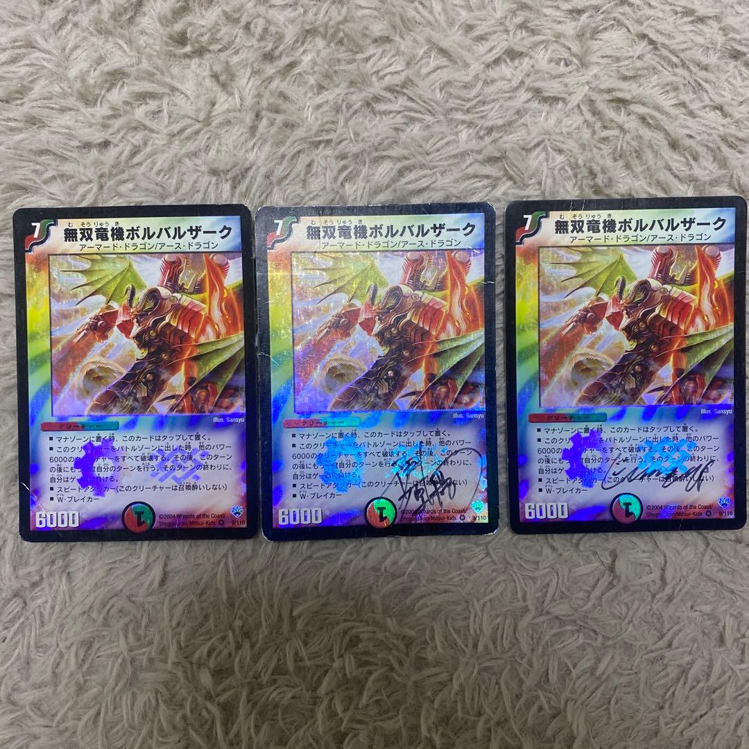 無双竜機ボルバルザーク　デュエルマスターズ初期　サイン入り3枚 無双竜機ボルバルザーク デュエルマスターズ初期 サイン入り3枚 - メルカリ