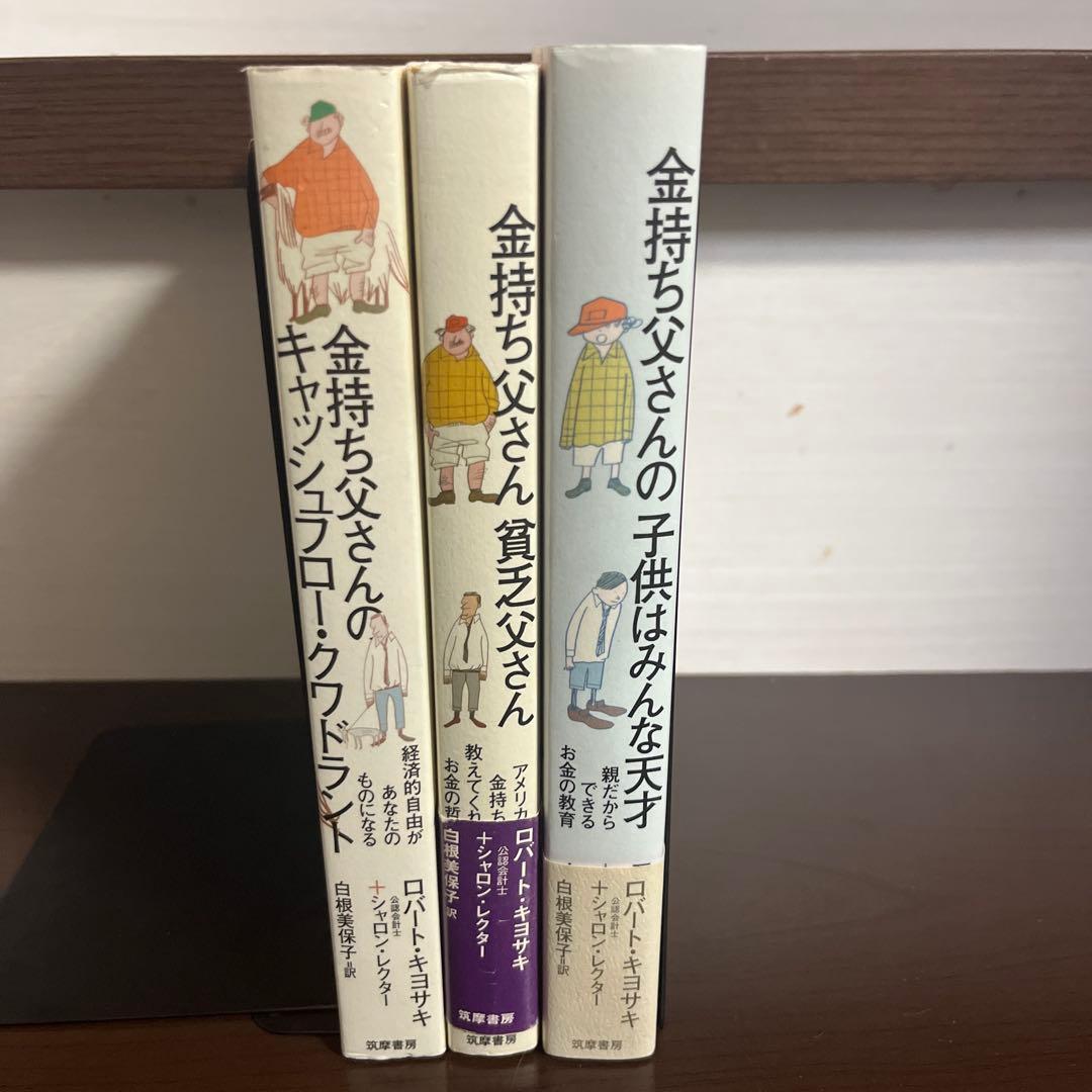 金持ち父さんシリーズ 3冊セット 金持ち父さん貧乏父さん バラあり