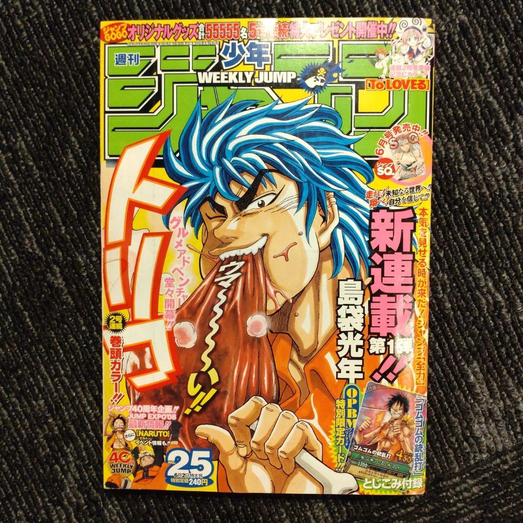 週刊少年ジャンプ 2008年 25号 トリコ 新連載 - メルカリ